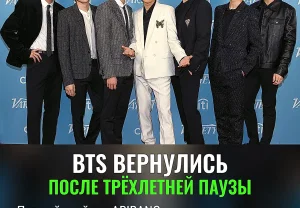 Возвращение BTS: эфир, которого ждали