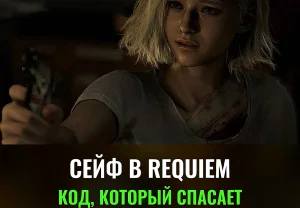 Код от сейфа в лабе Resident Evil Requiem
