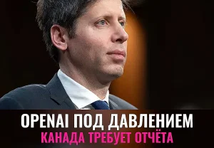 Канада требует жёсткости от OpenAI