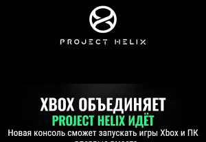 Xbox нового поколения: Project Helix