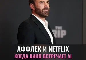 Netflix купил AI‑стартап Бена Аффлека