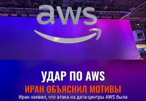 Иран объяснил удары по дата‑центрам AWS