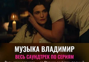 Музыка сериала Vladimir