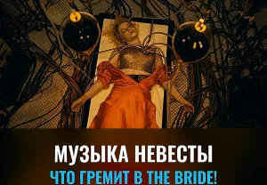 Саундтрек чудовище