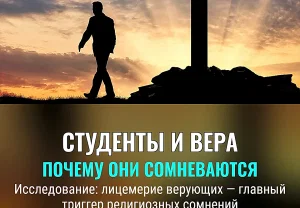 Когда вера трещит