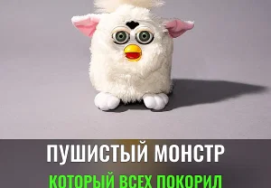 История Furby: милый и проклятый
