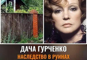 Горькое наследство Гурченко