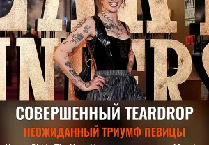 Самый красивый «Teardrop»