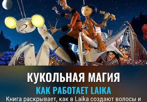 Закулисная магия Laika