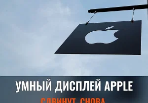 Apple снова тормозит с гаджетом