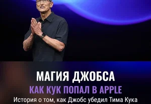 Как Тим Кук попал под магию Джобса