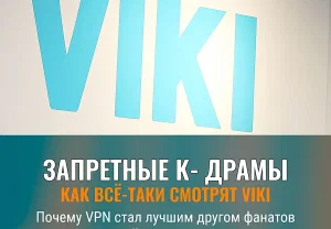 Как смотреть Viki везде