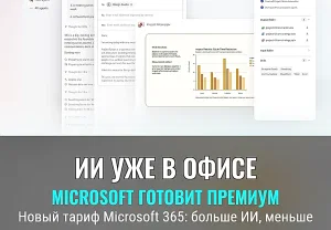 Microsoft 365 выпускает новый премиум‑тариф с упором на ИИ