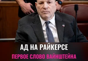 Интервью Вайнштейна из тюрьмы