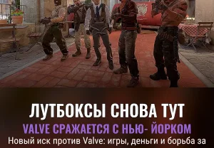 Valve против Нью‑Йорка