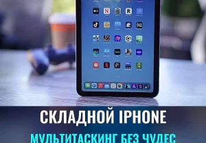 Складной iPhone без сюрпризов
