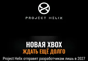 Новая Xbox: далекие обещания