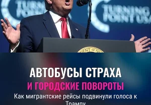 Автобусы, которые качнули выборы