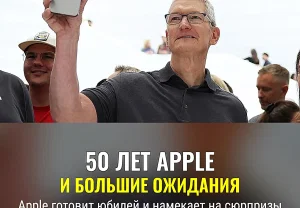 Apple отмечает 50 лет