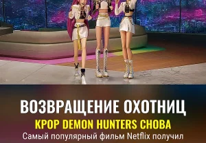 K‑Pop охотники возвращаются
