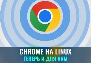 Chrome наконец дополз до Linux на Arm