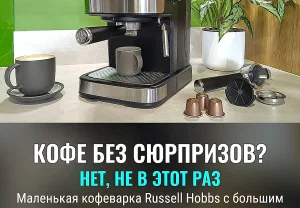 Кофеварка Russell Hobbs: маленькая, да с сюрпризом
