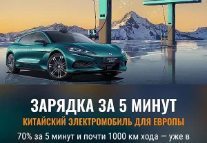 Китайский «электрошок» для Европы