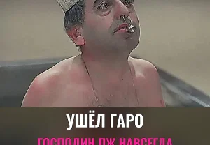 Последний кадр Николая Гаро
