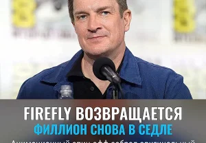 Натан Филлион возвращает Firefly