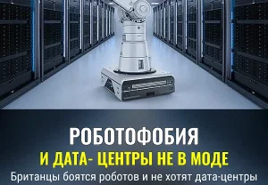 Британцы нервничают из‑за роботов