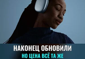 AirPods Max 2: слишком дорого, но наконец-то обновили