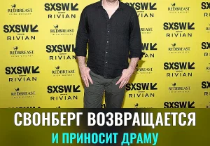 Возвращение Джо Свонберга