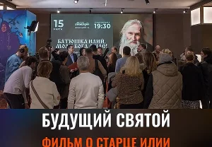 Премьера о старце Илии