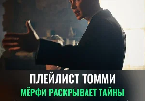 Саундтрек души Томми Шелби
