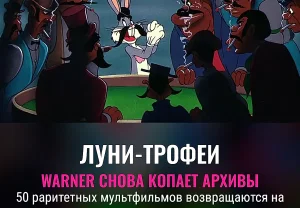Луни Тюнз: сокровища из архива