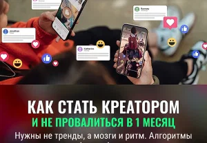 Как не облажаться новичку‑креатору