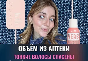 Аптечный объём для волос
