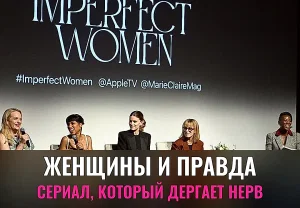 Актрисы «Imperfect Women» и их правда