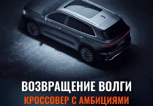 Volga K50: новый кроссовер с турбомотором