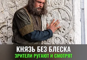 Зрители про «Князя Андрея»