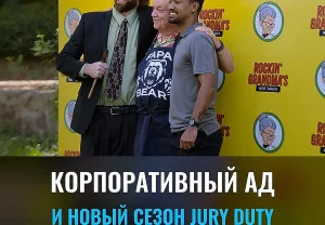 Рецензия на «Jury Duty Presents: Company Retreat»