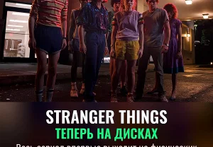 Полный «Stranger Things» на дисках