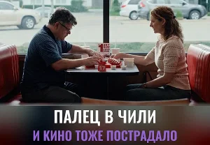 «Chili Finger»: комедия, от которой отваливаются пальцы