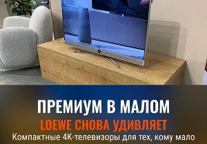 Компактные 4K‑новинки Loewe
