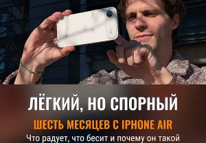 Шесть месяцев с iPhone Air: любовь, ненависть и сплошные муки выбора