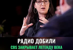 Конец эпохи CBS Radio