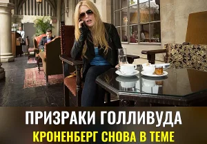 Кроненберг хоронит Голливуд