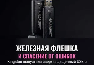 Новый «неубиваемый» накопитель Kingston