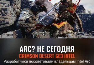 Intel и упрямый Crimson Desert