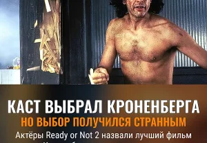 Каст Ready or Not 2 выбирает Кроненберга